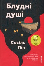 Блуднi душi