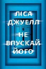 Не впускай його