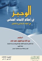 الوجيز في أحكام الإثبات الجنائي في الفقه الاسلامي والقانون - A Concise Guide to the Rules of Criminal Evidence in Islamic Jurisprudence and Law
