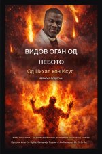 Видов оган од небото