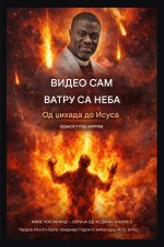 Видео сам ватру са неба