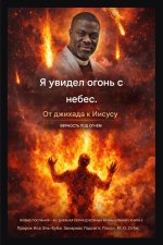 Я увидел огонь с небес.