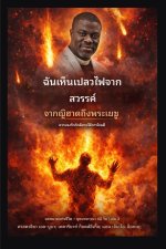 ฉันเห็นเปลวไฟจากสวรรค์