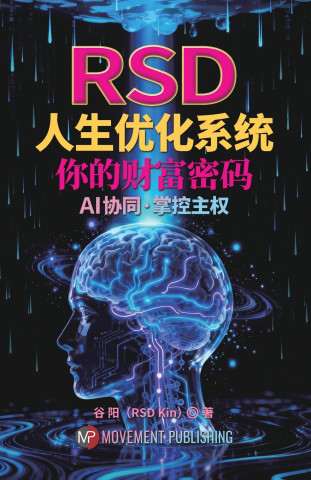RSD人生优化系统