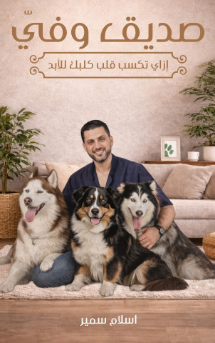 صديقي وفيّ