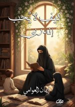 كيف لا يحب؟