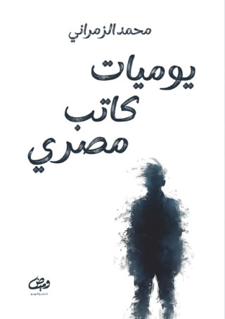 يوميـــــــــــات كـــــــــــــــــــاتب مصري