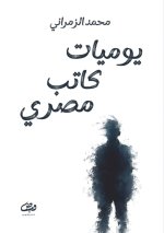 يوميـــــــــــات كـــــــــــــــــــاتب مصري