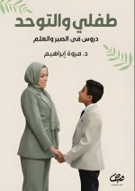 طفلي والتوحد