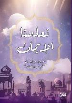 تعلمنا الإيمان