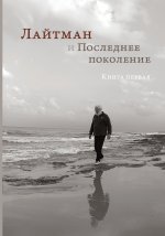 Лайтман и Последнее поколение