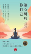 讓心屬於你自己