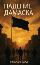ПАДЕНИЕ ДАМАСКА