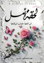 لحظة أمل