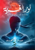 نور الغربة