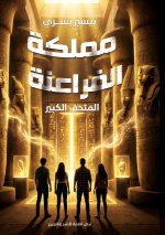 مملكة الفراعنة