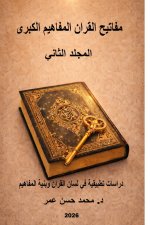 مفاتيح القران المفاهيم الكبرى