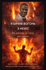 Я бачив вогонь з небес