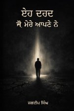 ਇਹ ਦਰਦ ਜੋ ਮੇਰੇ ਆਪਣੇ ਨੇ