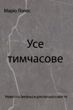Усе тимчасове