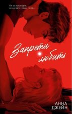 Запрети любить
