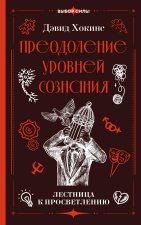 Преодоление уровней сознания. Лестница к просветлению