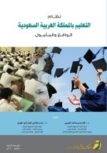نظام التعليم بالمملكة العربية السعودية الواقع والمأمول - The education system in the Kingdom of Saudi Arabia