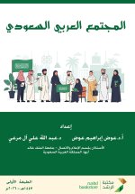 المجتمع العربي السعودي - Saudi Arab society