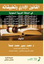 القانون الإداري وتطبيقاته في المملكة العربية السعودية - Administrative Law and its Applications in the Kingdom of Saudi Arabia