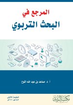 المرجع في البحث التربوي - Reference in educational research