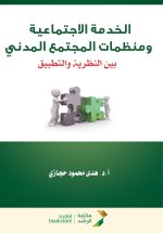 الخدمة الاجتماعية ومنظمات المجتمع المدني بين النظرية والتطبيق - Social work and civil society organizations Between theory and practice