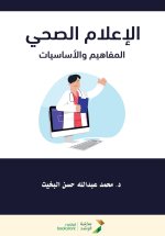 الإعلام الصحي المفاهيم والأساسيات - Health Communication