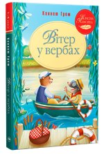 Вiтер у вербах