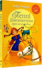 Пеппi Довгапанчоха сiдає на корабель. Книга 2