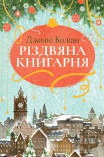 Рiздвяна книгарня. Книга 1