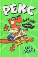 Рекс. Динозавр пiд прикриттям. Книга 1