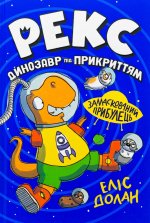 Рекс. Динозавр пiд прикриттям. Книга 2. Замаскований прибулець