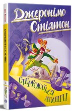 Джеронiмо Стiлтон. Стережiться мишi! Книга 1