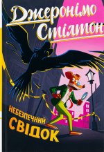 Джеронiмо Стiлтон. Небезпечний свiдок. Книга 2