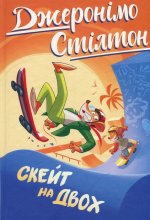Скейт на двох. Книга 3