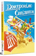 Джеронiмо Стiлтон. Несподiваний друг. Книга 4