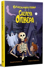 Блискучий план Скелета Олiвера