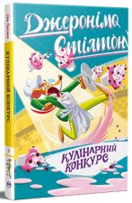 Джеронiмо Стiлтон. Кулiнарний конкурс. Книга 5