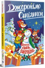 Джеронiмо Стiлтон. Веселих свят, Джеронiмо! Книга 6