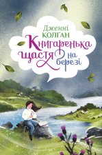 Книгаренька щастя на березi. Книга 2