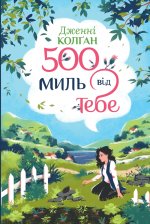 500 миль вiд тебе. Книга 3