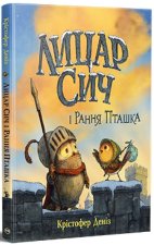 Лицар Сич i Рання Пташка