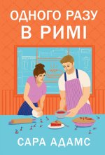 Одного разу в Римi