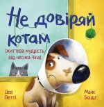 Не довiряй котам