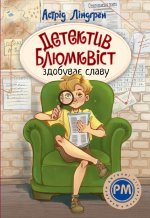 Детектив Блюмквiст здобуває славу